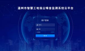溫州智慧工地揚塵定制界面系統云平臺